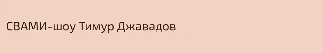 СВАМИ-шоу Тимур Джавадов